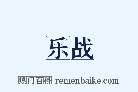 乐战是什么意思的图片